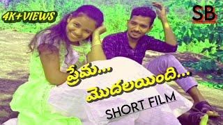 prema modhalayindi full short film 2020