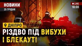 Дніпро: Різдво під вибухи і блекаут! / ракетами та дронами рф вдарила по енергетиці України!