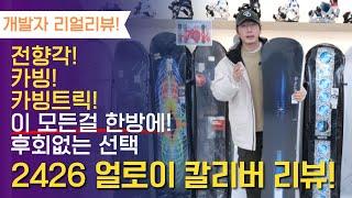 [개발자 리얼 리뷰]전향각! 카빙! 카빙트릭! 이 모든걸 한방에 후회없는 선택! 2426 얼로이 칼리버 리뷰 #스노우보드