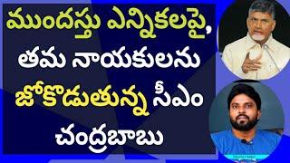 ముందస్తు ఎన్నికలపై, తమ నాయకులను జోకొడుతున్న సీఎం చంద్రబాబు #jagan #ameeryuvatv #pawankalyan