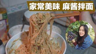 【麻酱拌面】2分钟教会你超简单又美味的麻酱拌面 | 换着花样做主食