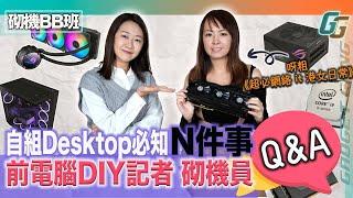 砌機BB班EP. 1〡自組Desktop必知N件事 前電腦DIY記者、砌機員Q&A 〡買Mac機 or 砌機點揀好？〡高中低階機？〡各品牌顯示卡有咩分別