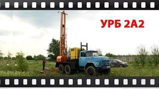 Буровая установка УРБ 2А2 на базе шасси ЗИЛ Испытания