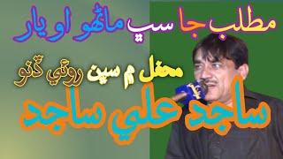 Matlab Ja Sabh Manhoo |Sajid Ali Sajid | Anwer Qambrani | Sindhi Songs | Sindhi Kalam |#music