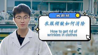 如何快速让褶皱的衣服变平整？ How to Flatten Wrinkled Clothes Quickly？