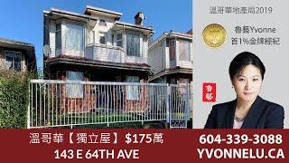 溫哥華【獨立屋】 $175萬 / R2456274 / 143 E 64TH AVE, Vancouver