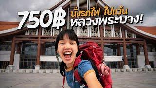 รถไฟเวียงจันทน์-หลวงพระบาง 2 วัน 1 คืน