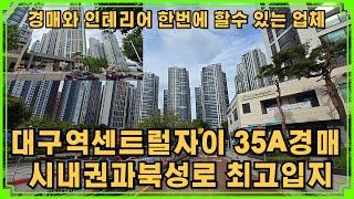 중구 시내권과 북성로를 누리는 입지 탐나는 수창동 대구역센트럴자이 35A경매