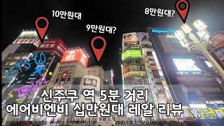 (미국 전문 부동산)일본 도쿄 중심가 에어비엔비 100불대 실화???