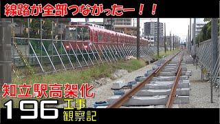 【#196】名鉄 知立駅高架化工事 観察記_2024.9.29 #名鉄 #知立駅 #高架化工事 #知立