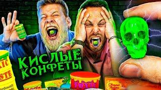 ЕДИМ САМЫЕ КИСЛЫЕ КОНФЕТЫ В МИРЕ | КИСЛЫЙ ЧЕЛЛЕНДЖ!