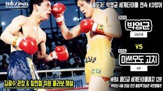 세계챔피언 박영균 일본의 기교파 사우스포 도전자를 압도하고 KO로 4차방어 / Young Kyun Park vs Koji Matsumoto – WBA title