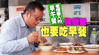 【台灣壹週刊】老恆春人的早午餐