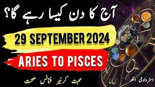 29 سپتامبر 2024 || آج کا دن کیسا رہے گا؟ | فال امروز |روزانه|| #اجکادین #فال