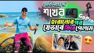 থাইল্যান্ড গিয়ে শখের GoPro ক্যামেরা হারানোর পর যেভাবে ফিরে পেলাম 