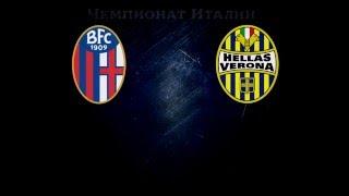 Болонья – Верона, Прогноз на матч 4 апреля 2016