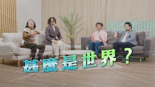 【哲學係咁傾】ep. 18 歐陸哲學｜甚麼是世界？