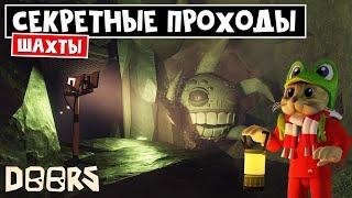 НИКОГДА не ходи ТУТ в ШАХТАХ ОТЕЛЯ роблокс | The Mines FLOOR 2 roblox | Осветил ВСЕ ТУННЕЛИ на 150