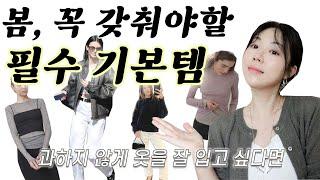 하나쯤있으면 코디하기 진~짜 쉬운 아이템 기본템 중의 기본템 추천