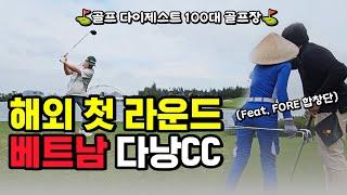 베트남 다낭으로 해외골프투어 간다면?  골린이들의 다낭CC 방문기 ️‍️