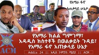 የአማራ ክልል ግምገማ፣ አዳዲስ ክስተቶች በወልቃይት ጉዳይ፣ የአማራ ፋኖ አጠቃላይ ሁኔታ