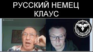 РУССКИЙ НЕМЕЦ КЛАУС