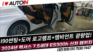 2024 렉서스 7 5세대 ES300H 신차패키지 썬팅 엠비언트라이트 광량업 도어로고램프