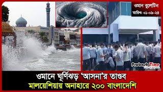 ওমানে ঘূর্ণিঝড় ‘আসনা’র তাণ্ডব | Cyclone Asna | UAE | Migration | Remittance | Probash Time