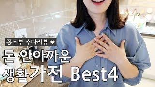 SUB)돈 안 아까운 가전 Best4! 꽁주부 수다리뷰  / BEST4 Home Appliances I'm Very Satisfied With!