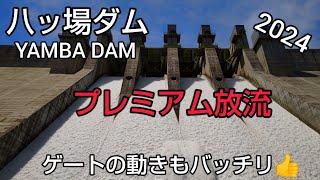 【八ッ場ダム　ダムカード】Part72 プレミアム放流2024 道の駅八ッ場ふるさと館で車中泊焼きたてダムカレーパンを食し大放流を下流と天端から撮影ゲートの動きもバッチリ️階段も登ります