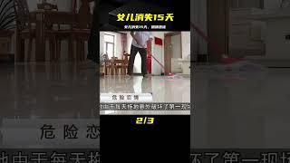 抓捕惡徒：消失15天的女兒 #案件 #探案 #懸案 #懸疑 #案件解說