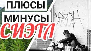 ПЛЮСЫ и МИНУСЫ жизни в Сиэтле штат Вашингтон | Катаемся по Сиэтлу | Что с карантином | Жизнь в США