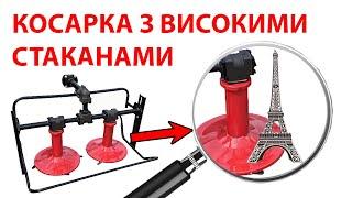 Косарка ВВП з подовженими стаканами для мотоблока! Нова покращена модель.