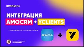 Интеграция amoCRM и Yclients - Обзор