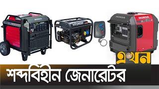 সর্বনিম্ন ৬০ টাকায় চলবে ১ ঘণ্টা; চার সিস্টেমে অন-অফ | Generator Price | Bazare Notun | Ekhon TV