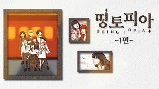 띵토피아에서 시작되는 행복 타이쿤