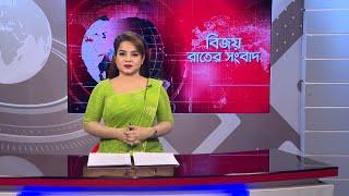 বিজয় রাতের সংবাদ । Bijoy Rater Sangbad । 28 December | Bijoy TV