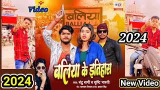 बलिया के इतिहास | Chantu Bagi, Shrishti Bharti | Ballia Ke Itihas | New Bhojpuri Video Song 2024