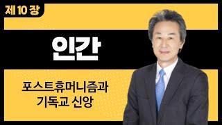 [인간] 제10장 포스트휴머니즘과 기독교 신앙