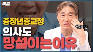 중장년층 교정, 의사도 망설이는 이유