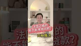 婚后，如何单独贷款？4个不同的婚姻制度下的房产分配！