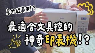 ▌開箱 ▌最適合文具控的一台印表機！？值得嗎？手帳應用分享！