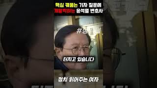 핵심을 꿰뚫는 기자의 질문에 눈깔 뒤집힌 윤석열 담당 변호사 윤갑근