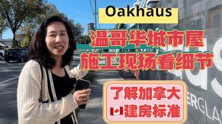 Oakhaus 溫哥華西區城市屋 施工現場看細節 瞭解加拿大建屋的標準