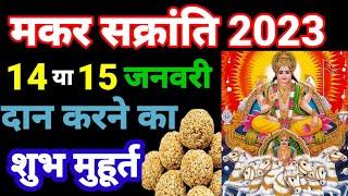 मकर सक्रांति 2023 कब है। 14 या 15 जनवरी को। Makar Sakranti Shubh Muhurt. #makarsankranti #gskaushik