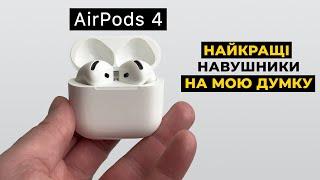 AirPods 4 ANC Найкращі навушники на сьогодні!