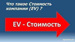 Стоимость Компании - EV