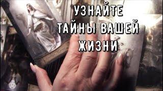 Гадание на РавноденствиеТайны вашей Жизни️ Узнай о своем пути дальше  Таро знаки Судьбы #tarot