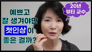 첫인상, 예쁘고 잘 생겨야만 좋은 걸까?