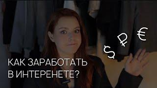 КАК ЗАРАБОТАТЬ В ИНТЕРНЕТЕ? для подростков и начинающих